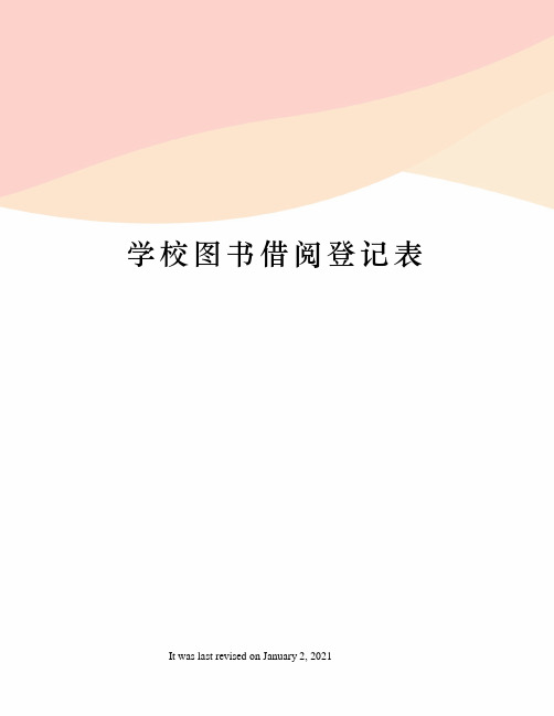 学校图书借阅登记表