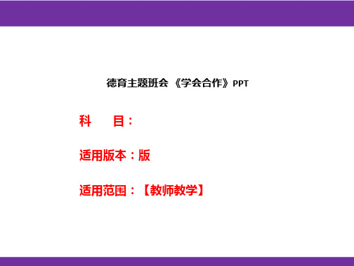 德育主题班会 《学会合作》PPT