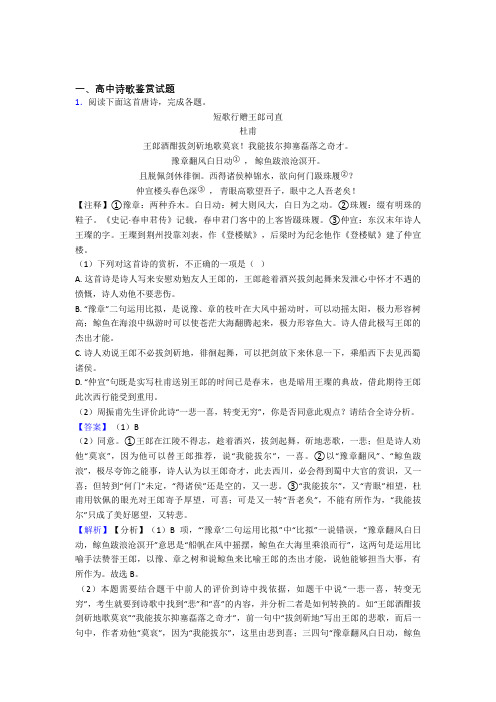 山东省日照一中高考语文高中诗歌鉴赏试题习题及答案百度文库