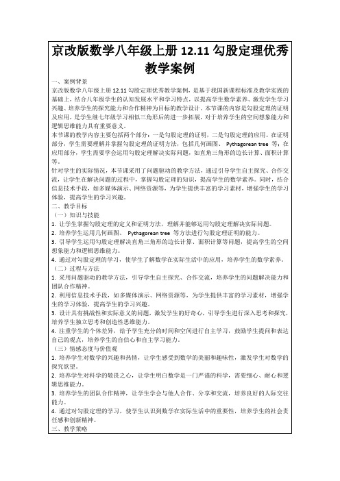 京改版数学八年级上册12.11勾股定理优秀教学案例