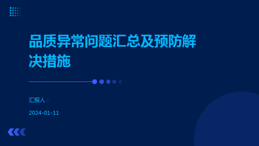 品质异常问题汇总及预防解决措施