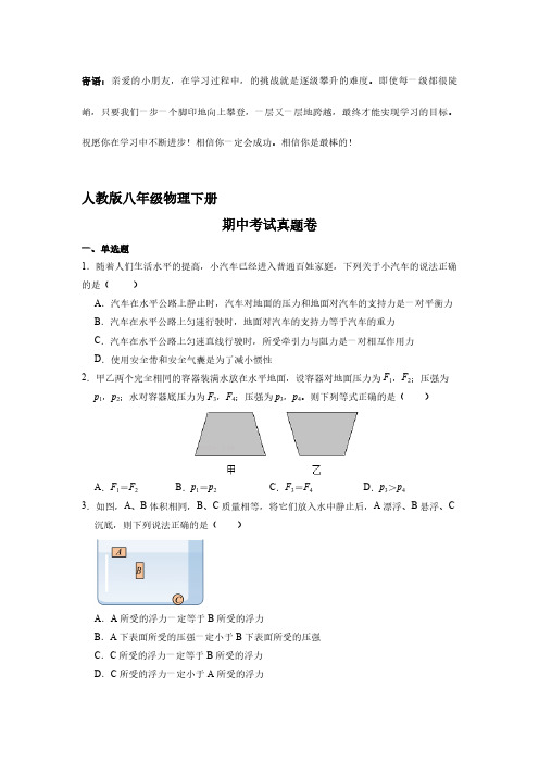 人教版八年级物理下册期中考试真题卷01-(试卷配答案)