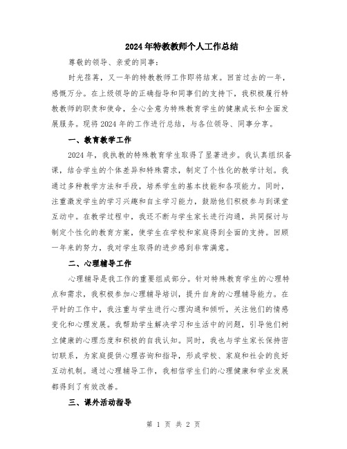 2024年特教教师个人工作总结