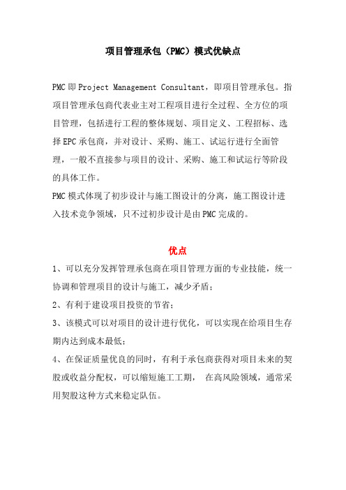 项目管理承包(PMC)模式优缺点