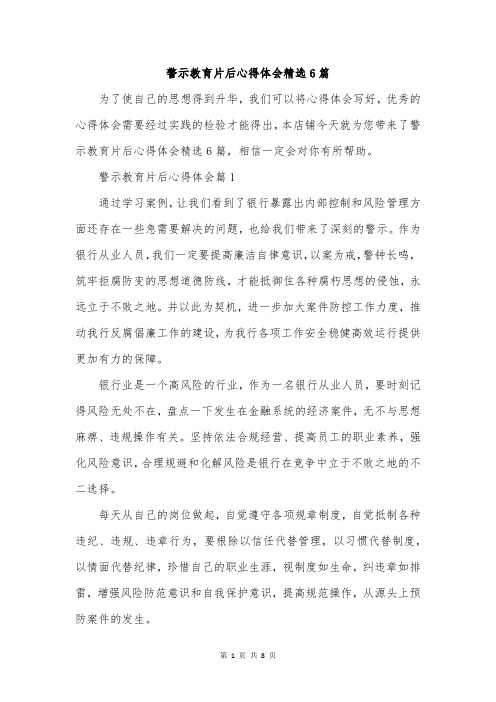 警示教育片后心得体会精选6篇