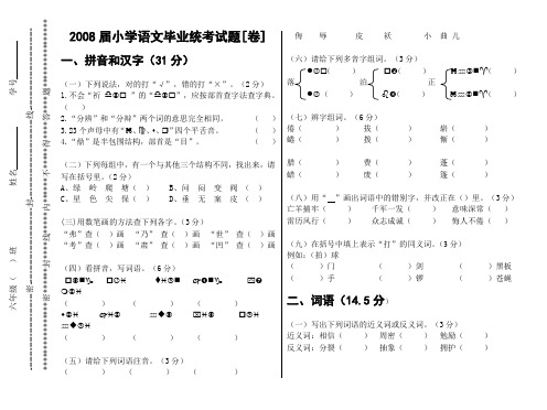 2008届小学语文毕业统考测试题