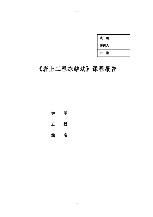 岩土工程冻结法课程学习论文-浅析岩土冻结法在城市地下工程中的应用