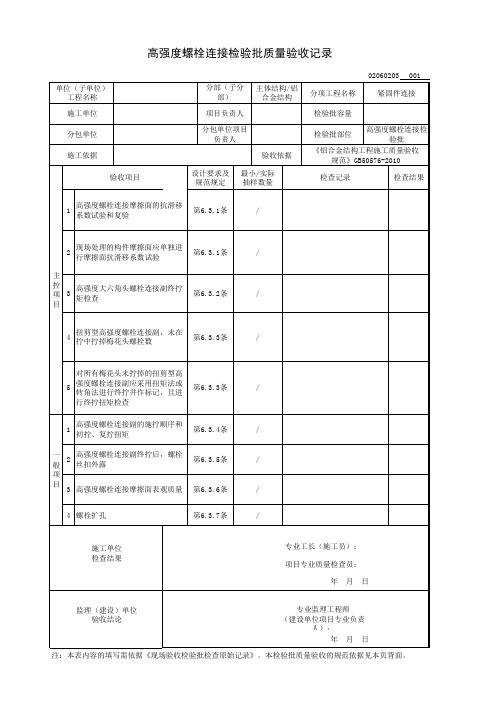 高强度螺栓连接检验批质量验收记录