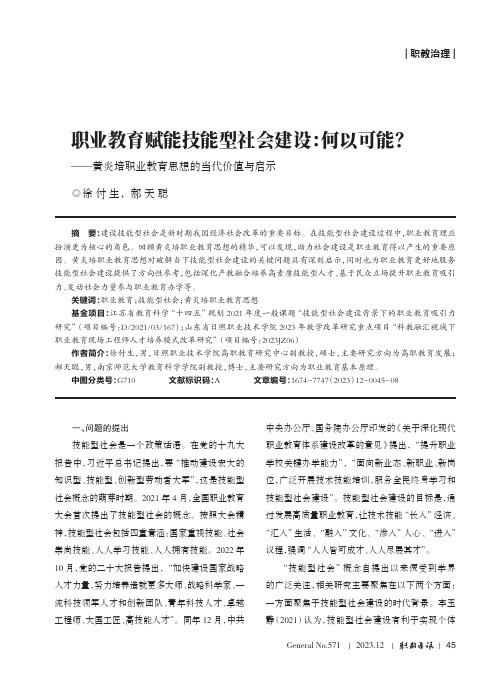 职业教育赋能技能型社会建设：何以可能？——黄炎培职业教育思想的当代价值与启示