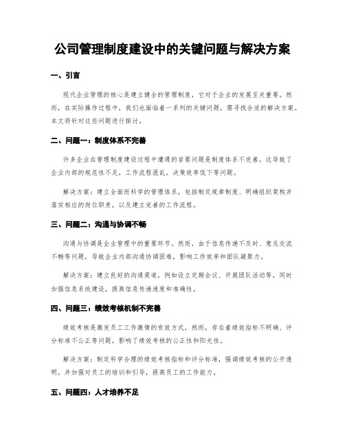 公司管理制度建设中的关键问题与解决方案