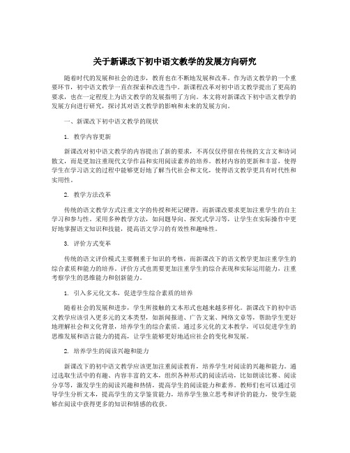 关于新课改下初中语文教学的发展方向研究