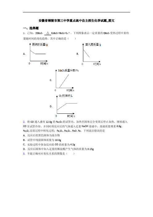 安徽省铜陵市第三中学重点高中自主招生化学试题_图文