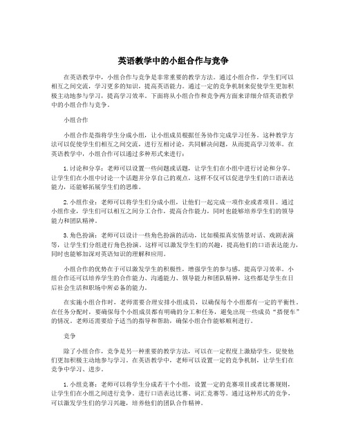 英语教学中的小组合作与竞争