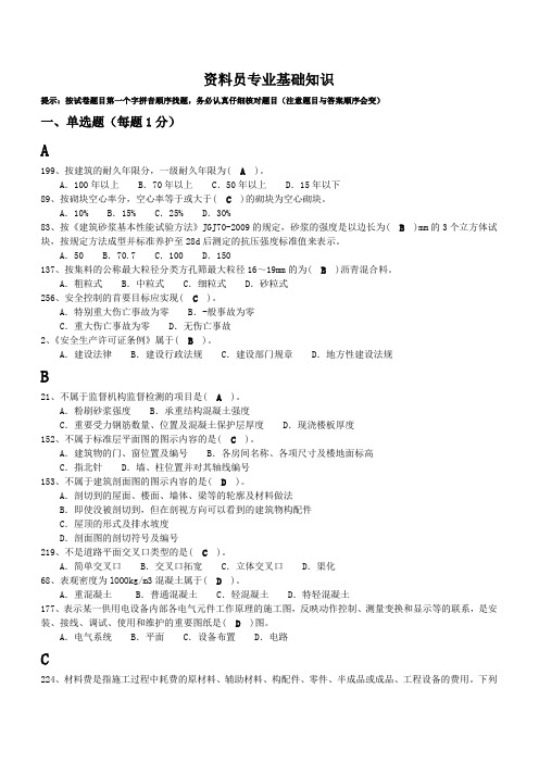 资料员专业基础知识