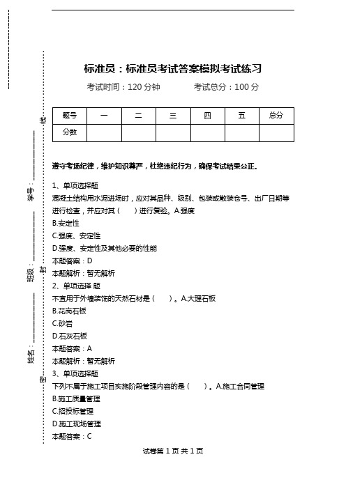 标准员：标准员考试答案模拟考试练习_2.doc