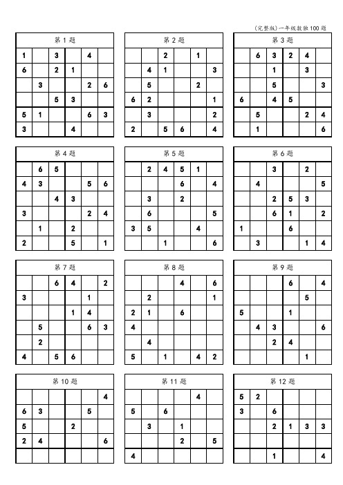 (完整版)一年级数独100题