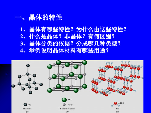 认识晶体鲁科版课件