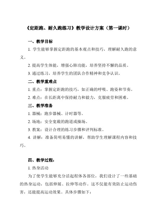 《第二章 田径 定距跑、耐久跑练习》教学设计教学反思-2023-2024学年初中体育与健康人教版七年