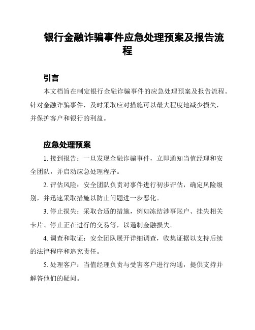 银行金融诈骗事件应急处理预案及报告流程