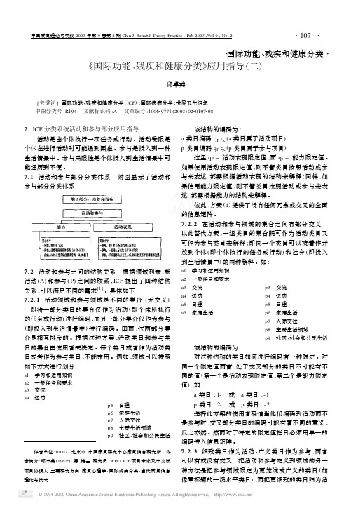 _国际功能_残疾和健康分类_应用指导_二_