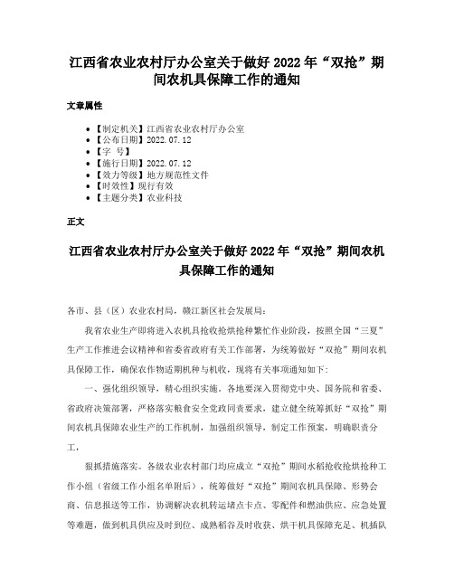 江西省农业农村厅办公室关于做好2022年“双抢”期间农机具保障工作的通知