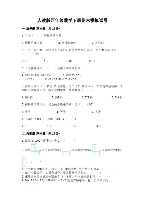 人教版四年级数学下册期末模拟试卷(考点精练)