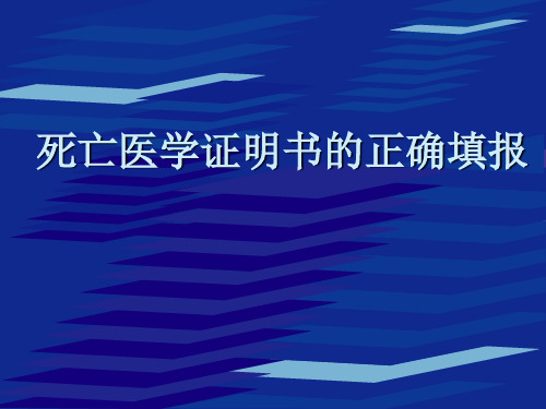 死亡医学证明书的正确填写.