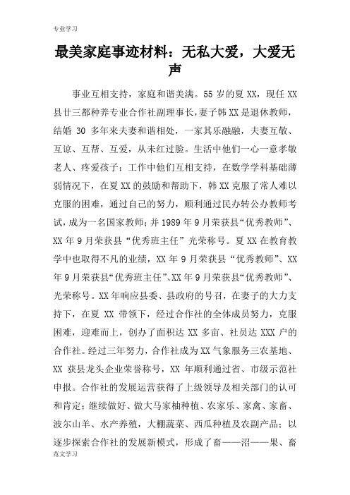 【教育学习文章】最美家庭事迹材料：无私大爱,大爱无声