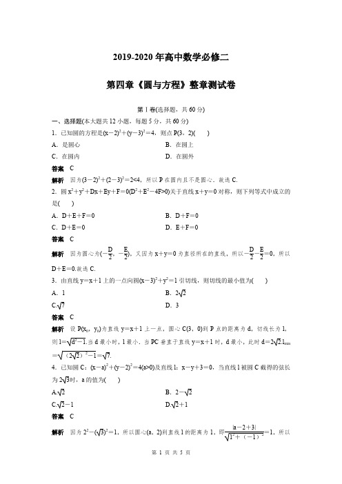 2019-2020年高中数学必修二第四章《圆与方程》整章测试卷及答案解析