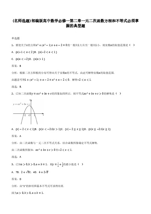 部编版高中数学必修一第二章一元二次函数方程和不等式必须掌握的典型题