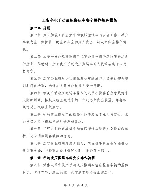 工贸企业手动液压搬运车安全操作规程模版