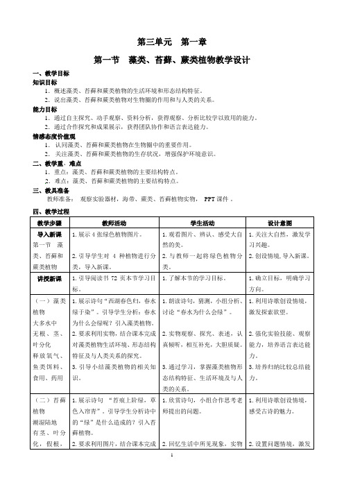 3.1.1藻类、苔藓、蕨类植物教学设计