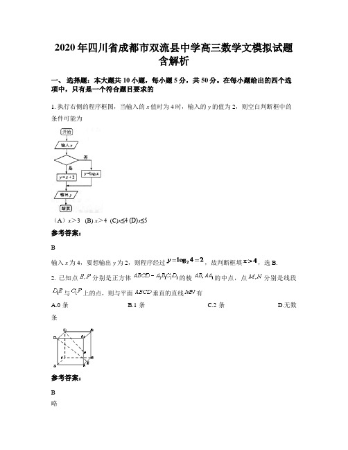 2020年四川省成都市双流县中学高三数学文模拟试题含解析