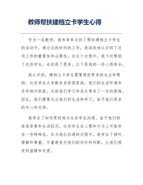 教师帮扶建档立卡学生心得