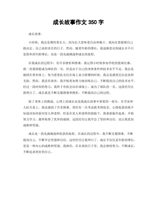 成长故事作文350字