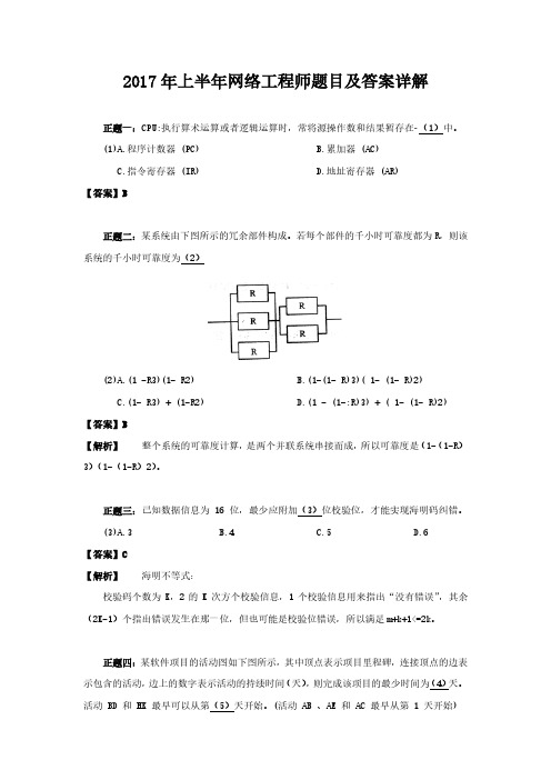 2017年上半年软考网络工程师上午和下午真题及答案详解