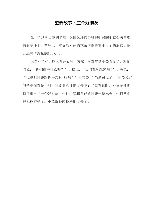 童话故事:三个好朋友