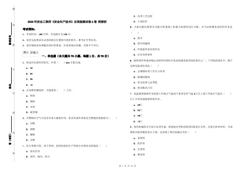 2020年安全工程师《安全生产技术》自我检测试卷A卷 附解析