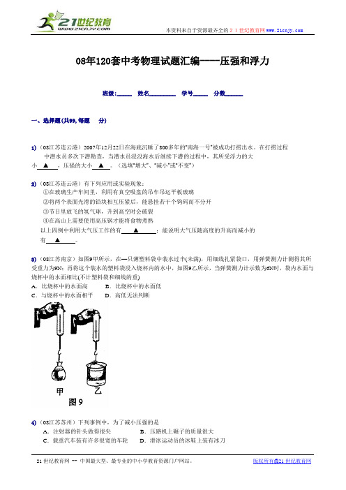 08年120套中考物理试题汇编----压强和浮力