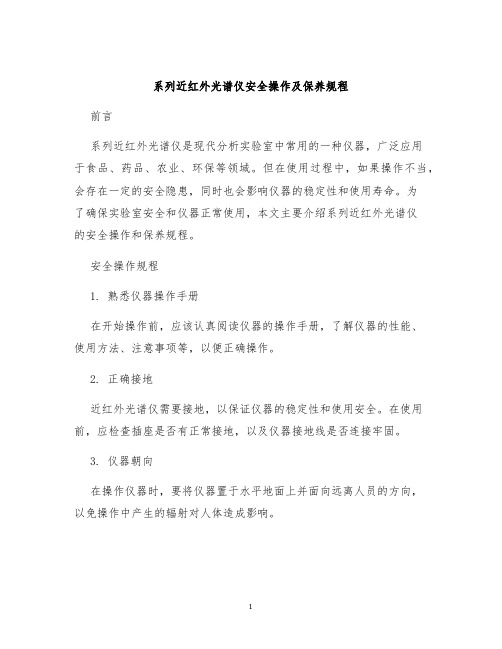 系列近红外光谱仪安全操作及保养规程