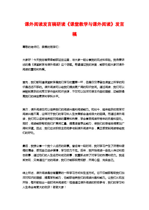 课外阅读发言稿研读《课堂教学与课外阅读》发言稿