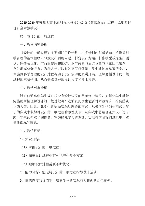 2019-2020年苏教版高中通用技术与设计必须《第三章设计过程、原则及评价》全章教学设计