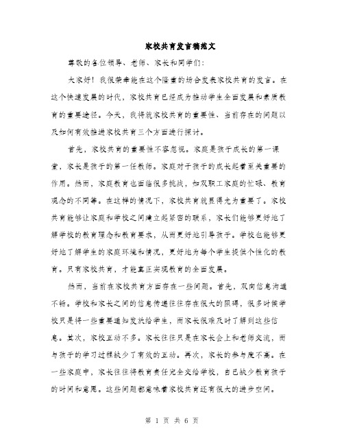 家校共育发言稿范文（三篇）