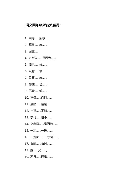 语文四年级所有关联词