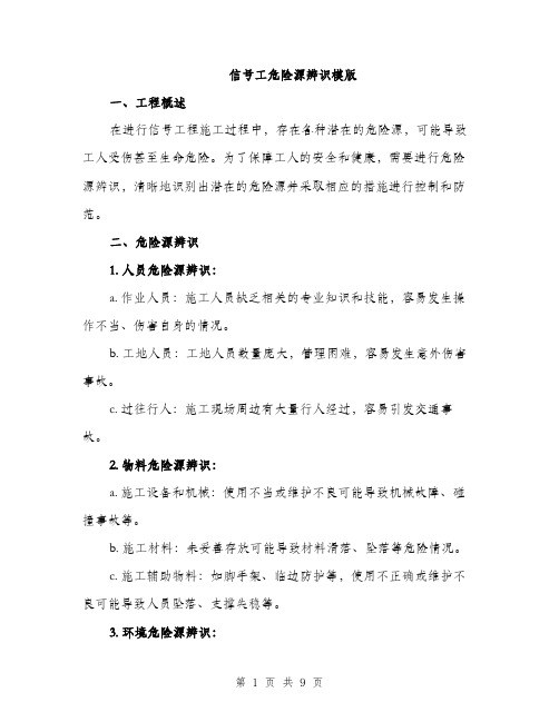 信号工危险源辨识模版（3篇）