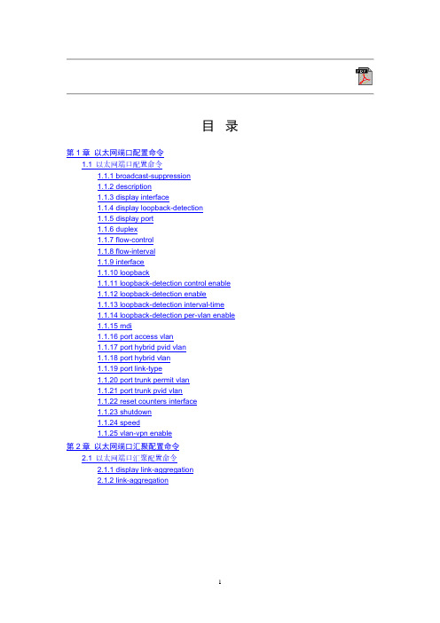 端口配置命令.pdf