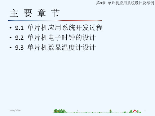 单片机应用系统设计及举例