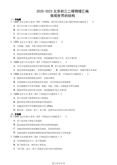 2020-2023年北京各区初三二模物理汇编《微观世界的结构》