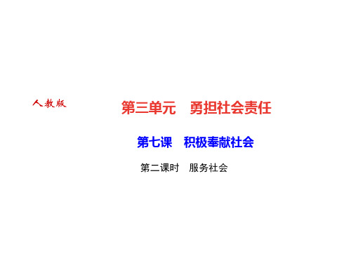 人教部编版八年级道德与法治上册课件：第七课第二课时 服务社会(共21张PPT)