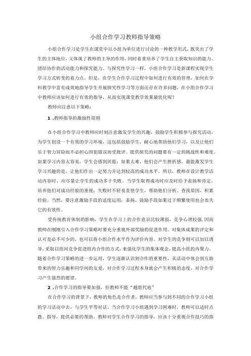 小组合作学习教师指导策略